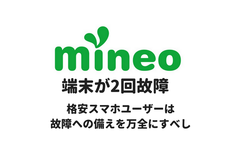mineo端末が2回故障