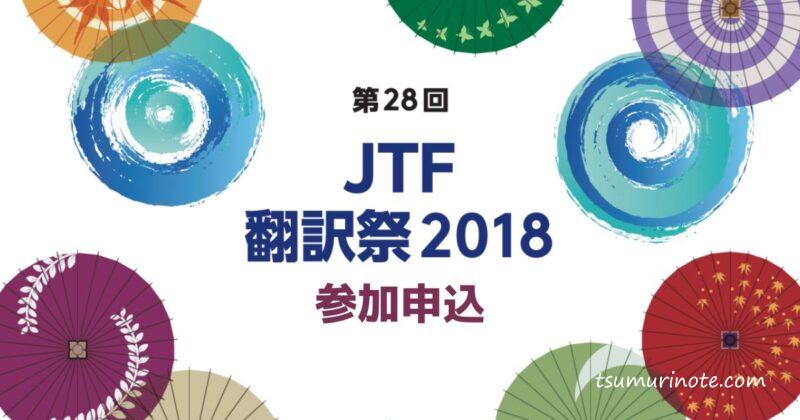 JTF翻訳祭2018に申し込みました～初参加申し込み時の備忘録