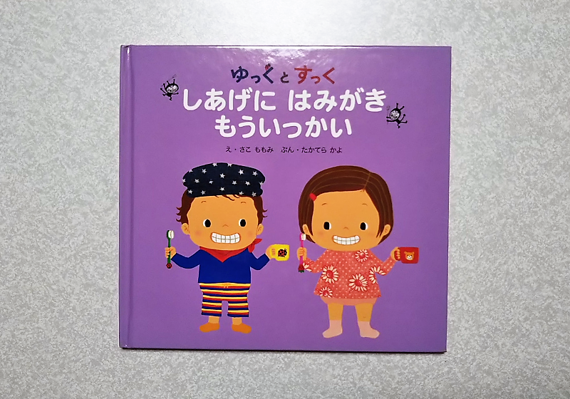 絵本「ゆっくとすっく」が2歳児の仕上げ歯磨きの悩みを解決した話