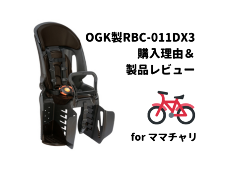 OGK製リアチャイルドシートRBC-011DX3をママチャリ用に購入した理由と使用感をレビューします