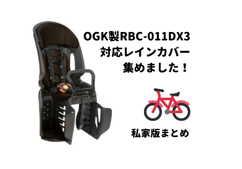 OGK製リアチャイルドシートRBC-011DX3に取付可能な自転車用レインカバーの私家版まとめ | つむりのおと
