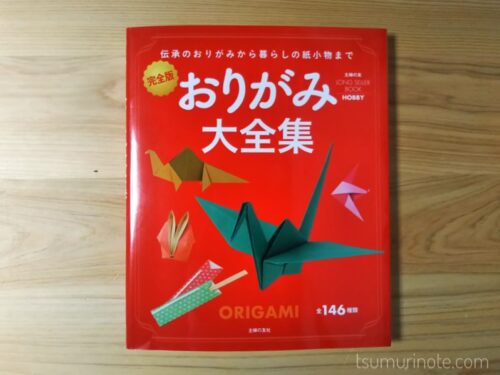 おりがみの魔法に魅せられた記憶が蘇る 折り紙本 完全版 おりがみ大全集 の話 レビュー つむりのおと