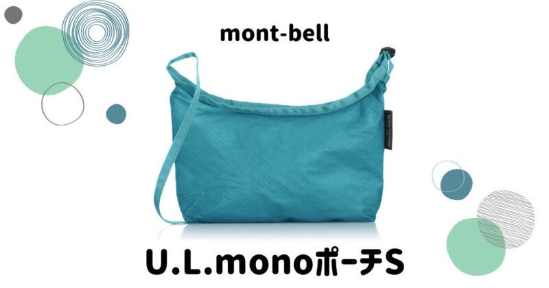 mont-bell（モンベル）U.L.MONOポーチS｜子育て家庭にフィットするペラペラポシェットのレビュー【0歳からのお出かけに】