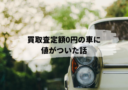 売却と廃車どちらが得 中古車一括査定で0円の車に廃車買取専門業者で値段がついた話 つむりのおと