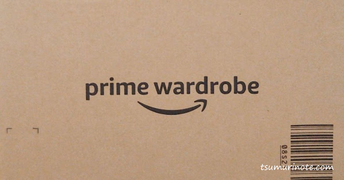 送料無料の試着サービス「Amazon Prime Wardrobe」が子連れの買い物の悩みを解決した話