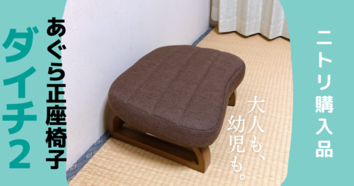 お食事椅子を卒業した座卓派幼児にニトリの正座椅子「ダイチ2」がジャストフィットな件