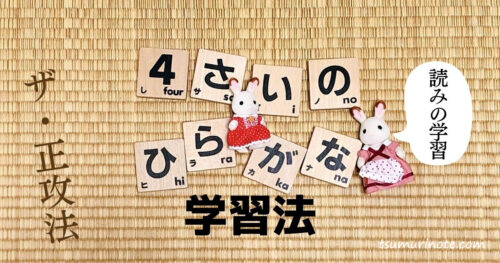 子どもが文字に興味を持たない……と思っていたら！4歳児が突然ひらがなをマスターするまで