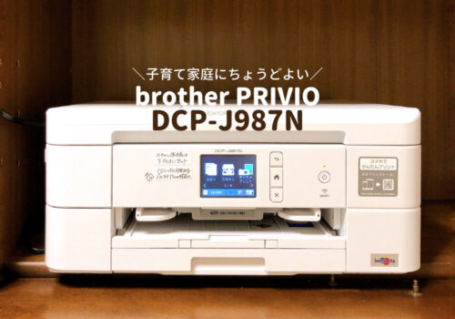 ブラザーのインクジェット複合機DCP-J987N購入！子育て家庭に絶妙な 