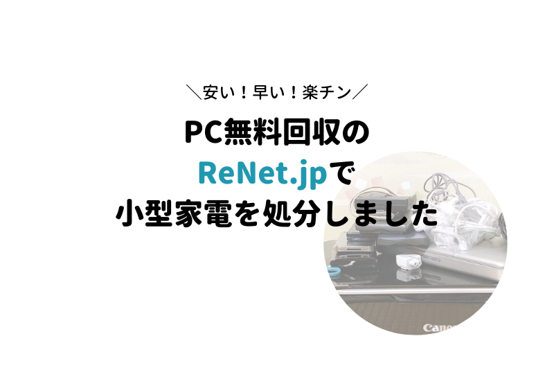 パソコン無料回収のリネットジャパンにPC・スマホ・小型家電を宅配回収してもらったよ【口コミ】