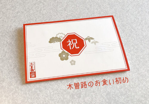 娘のお食い初めを木曽路で！肉よし支度よし進行よしの百日祝い