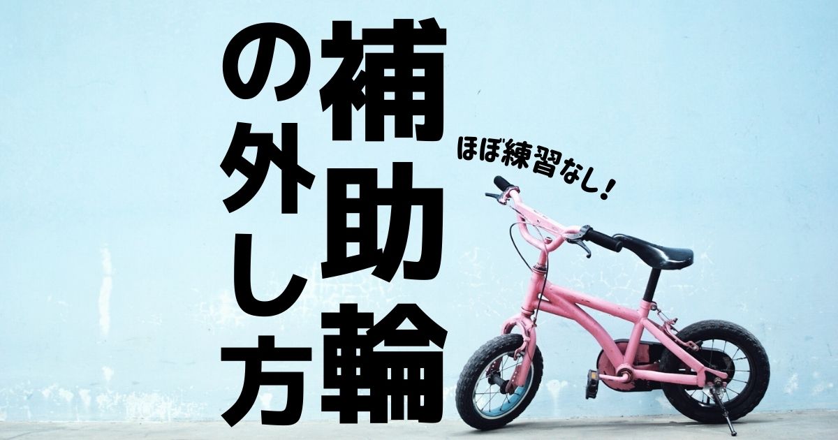幼児用自転車の補助輪をスムーズに外すには？ほぼ練習なしで乗れた娘の体験談