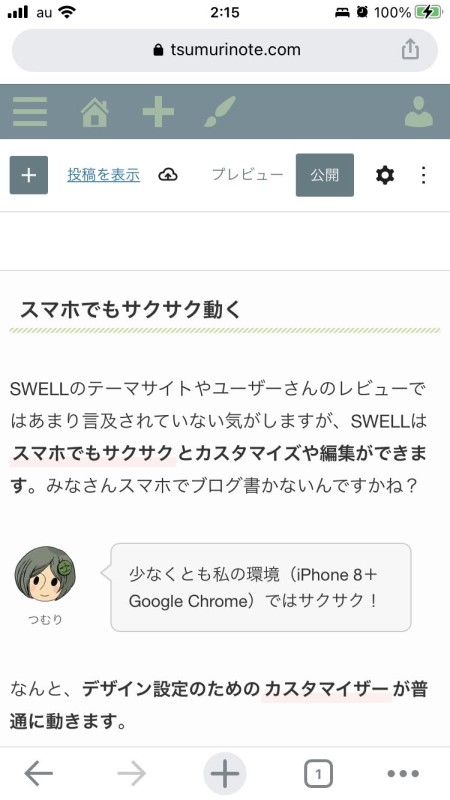 SWELLの編集画面（スマホ）