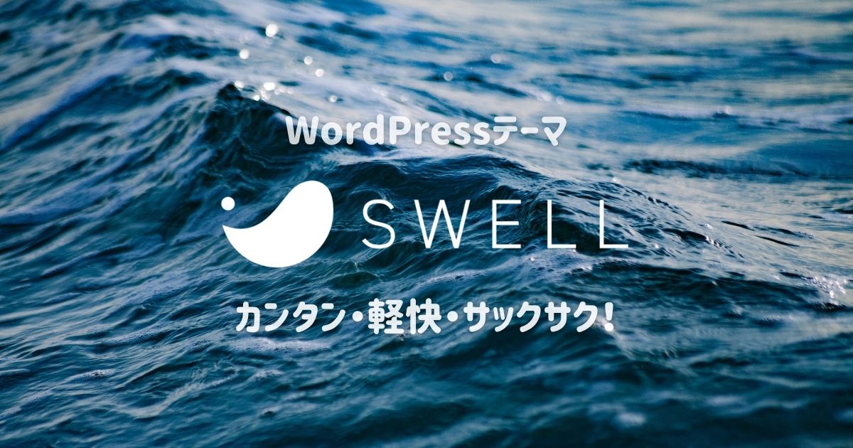 無料テーマ派もシビれた！WordPressテーマ「SWELL」はカンタン・軽快・サックサク！