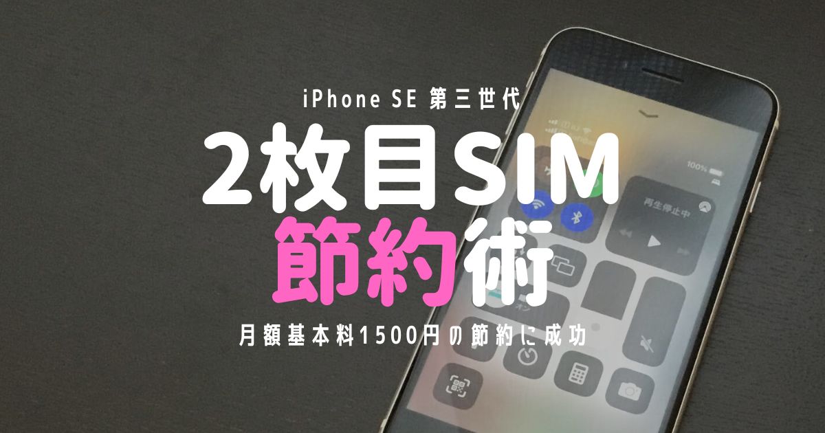 キャリアの月額基本料が高いので、iPhone SE（第3世代）に2枚目のSIMを設定して節約した話