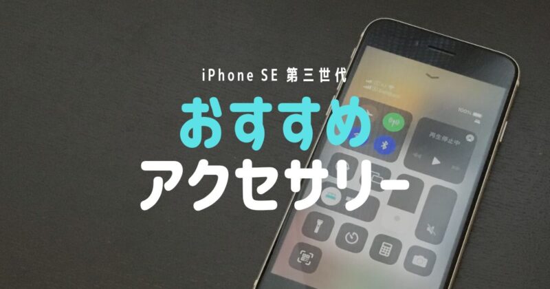 iPhone 8からiPhone SE（第3世代）に機種変更！一緒に使いたいおすすめアイテムを紹介