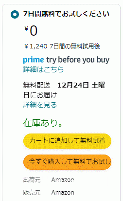 Prime Try Before You Buyのカートに入れる画面