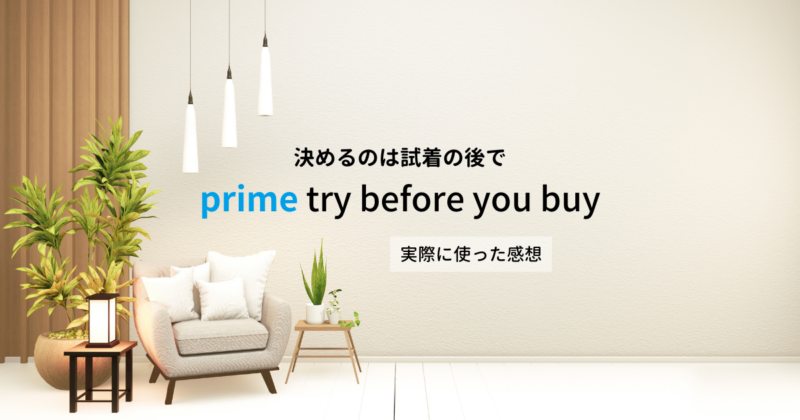 Amazonの試着サービス「Prime Try Before You Buy」を実際に使った感想。地方民の買い物の悩みが解消しました