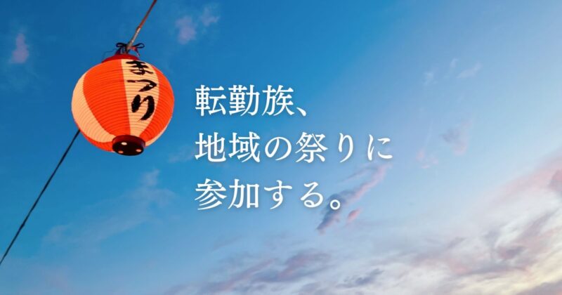 転勤族でも地域のお祭りに参加できる？実際に参加してみた体験談