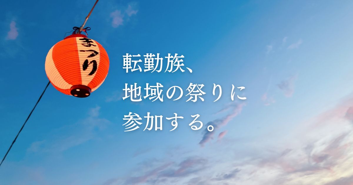 転勤族でも地域のお祭りに参加できる？実際に参加してみた体験談