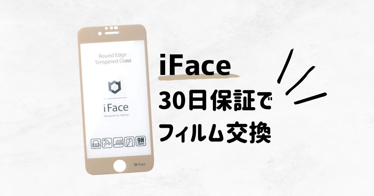 Hamee iFaceガラスフィルムが割れたので30日保証交換を申し込んでみた話