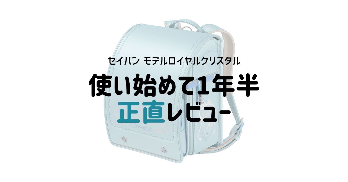 セイバン モデルロイヤルクリスタル（シャーベットミント）使いはじめて1年半後の正直レビュー