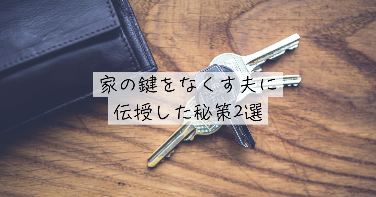 何度も家の鍵をなくす夫に、ここ10年なくしていない妻が伝授した予防策2選